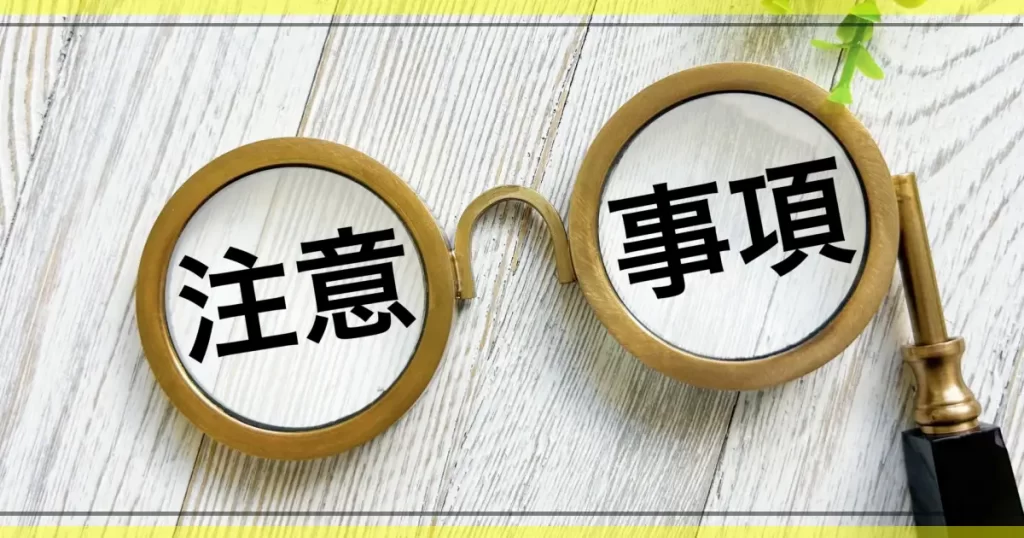 注意事項